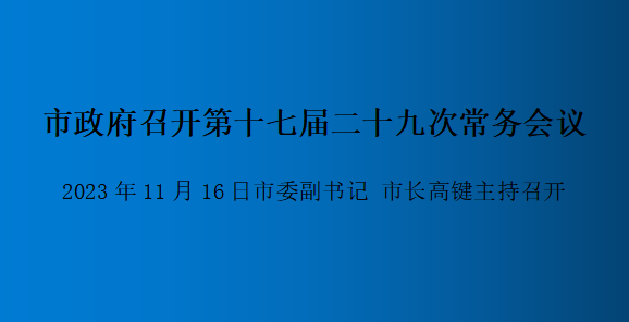 解讀：市政府召開(kāi)第十七屆二十九次常務(wù)會(huì)議