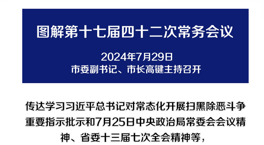 解讀：市政府召開(kāi)第十七屆四十二次常務(wù)會(huì)議