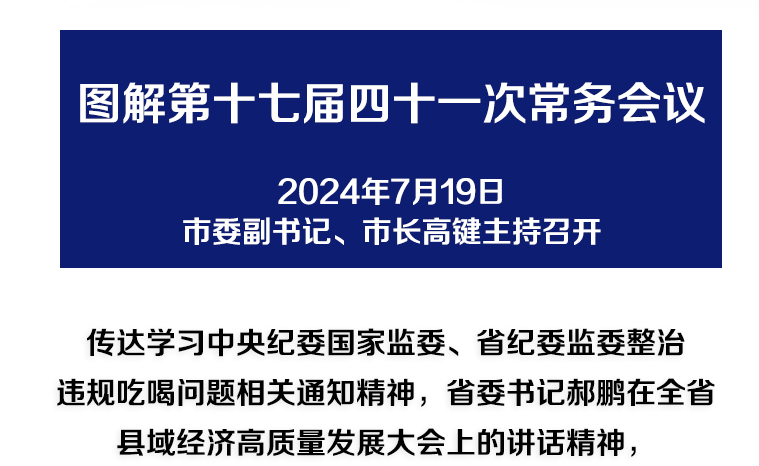 解讀：市政府召開(kāi)第十七屆四十一次常務(wù)會(huì)議