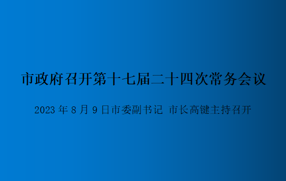 解讀：市政府召開(kāi)第十七屆二十四次常務(wù)會(huì)議