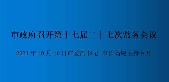 解讀：市政府召開(kāi)第十七屆二十七次常務(wù)會(huì)議