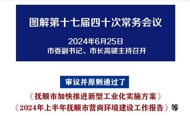 解讀：市政府召開(kāi)第十七屆四十次常務(wù)會(huì)議