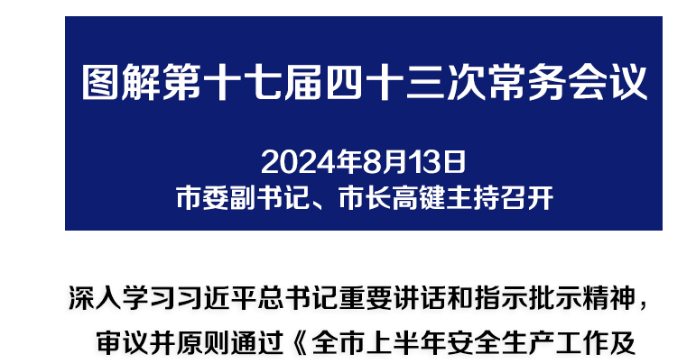 解讀：市政府召開(kāi)第十七屆四十三次常務(wù)會(huì)議