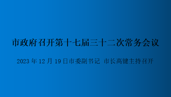 解讀：市政府召開(kāi)第十七屆三十二次常務(wù)會(huì)議