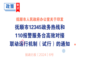 解讀：《撫順市12345政務(wù)熱線和110報警服務(wù)臺高效對接聯(lián)動運行機制（試行）》