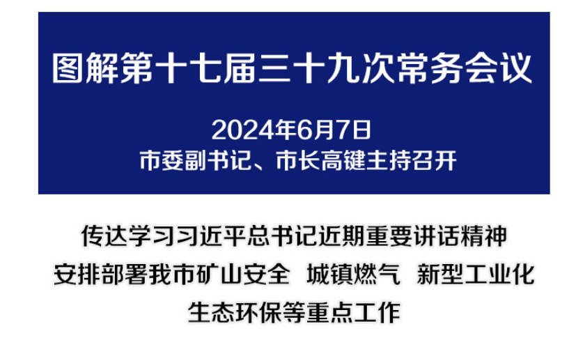 解讀：市政府召開(kāi)第十七屆三十九次常務(wù)會(huì)議