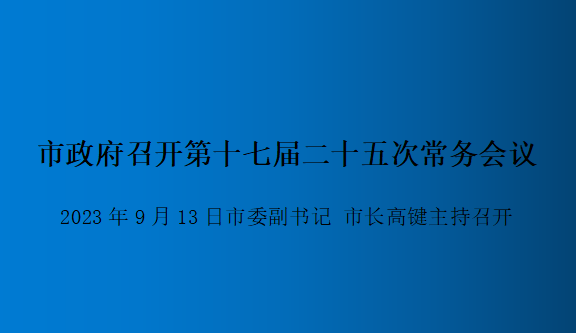 解讀：市政府召開(kāi)第十七屆二十五次常務(wù)會(huì)議