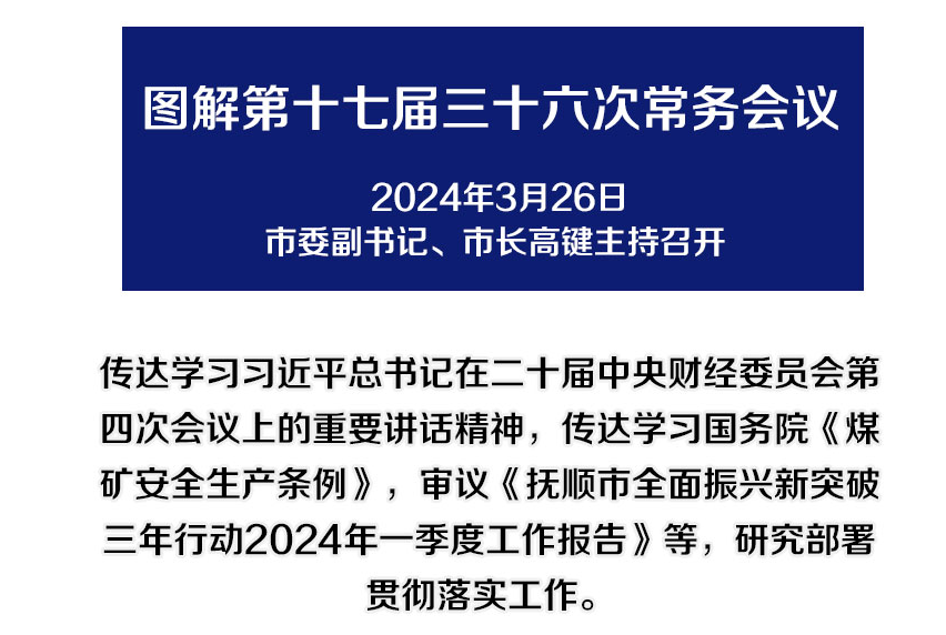 解讀：市政府召開(kāi)第十七屆三十六次常務(wù)會(huì)議