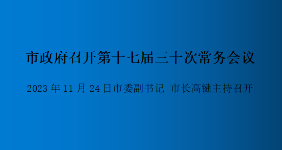 解讀：市政府召開(kāi)第十七屆三十次常務(wù)會(huì)議