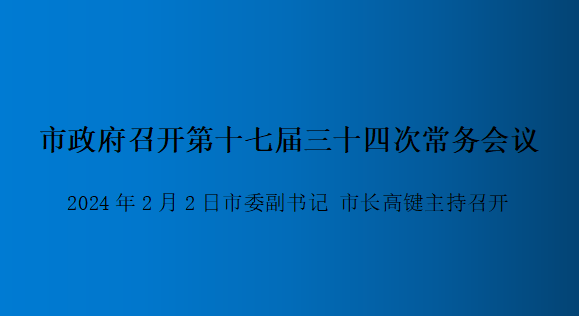 解讀：市政府召開(kāi)第十七屆三十四次常務(wù)會(huì)議