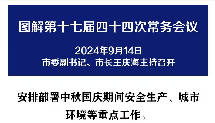 解讀：市政府召開(kāi)第十七屆四十四次常務(wù)會(huì)議