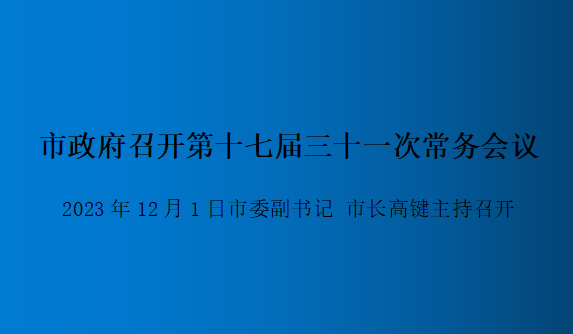 解讀：市政府召開(kāi)第十七屆三十一次常務(wù)會(huì)議